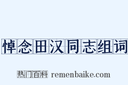 悼念田汉同志组词是什么意思的图片